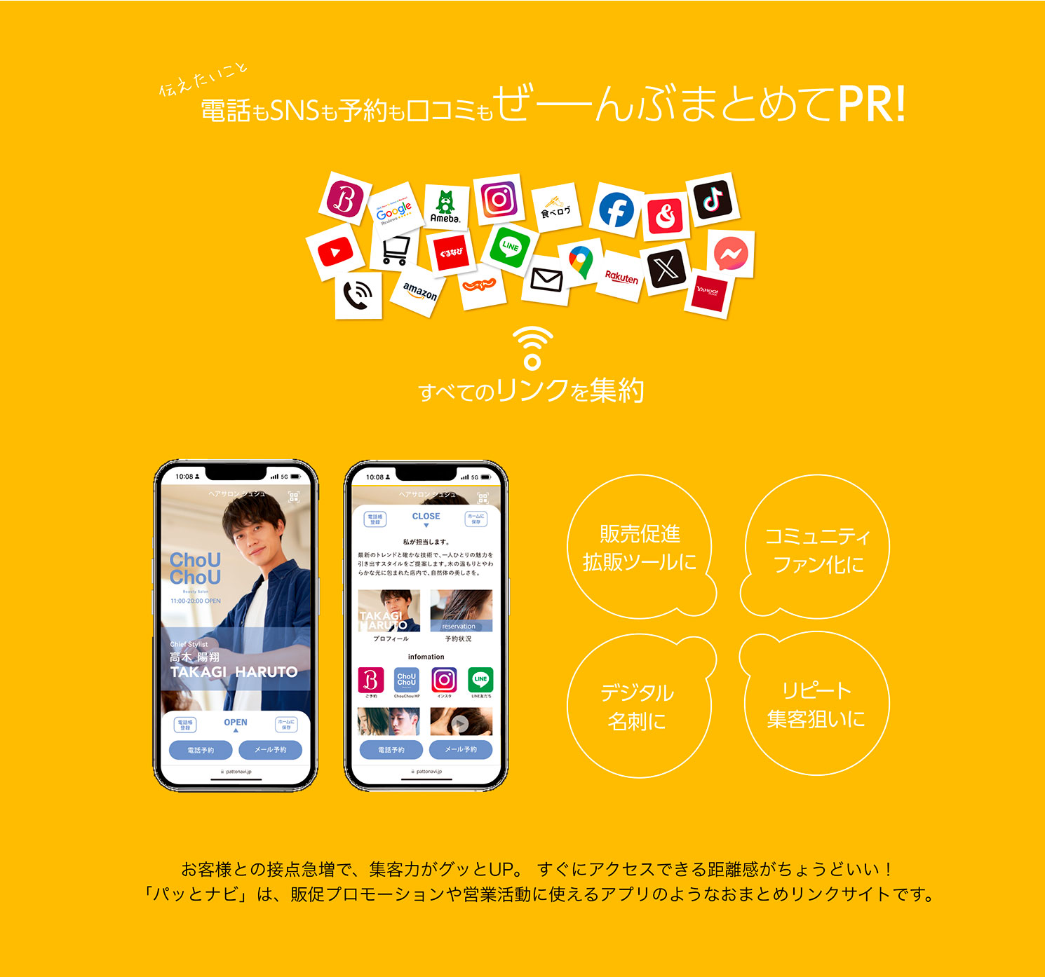 電話もSNSも予約も口コミもぜーんぶまとめてPR