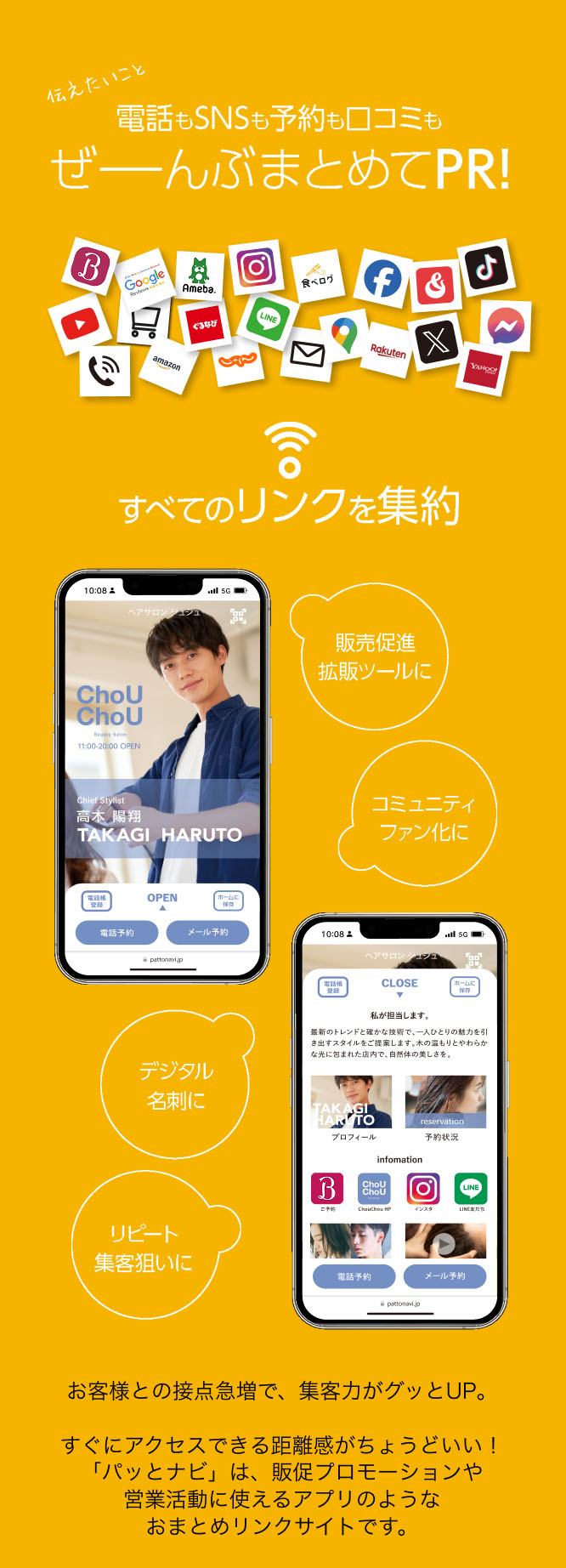電話もSNSも予約も口コミもぜーんぶまとめてPR