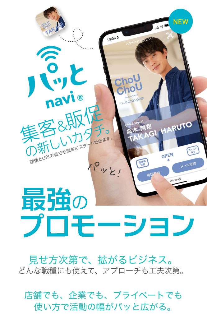 パッとnavi集客＆販促の新しいカタチ。